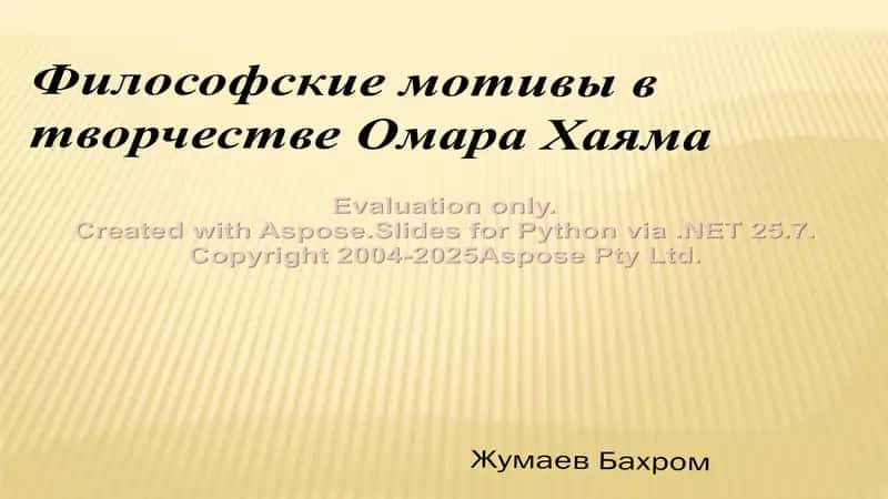 Философские мотивы в творчестве Омара Хаяма