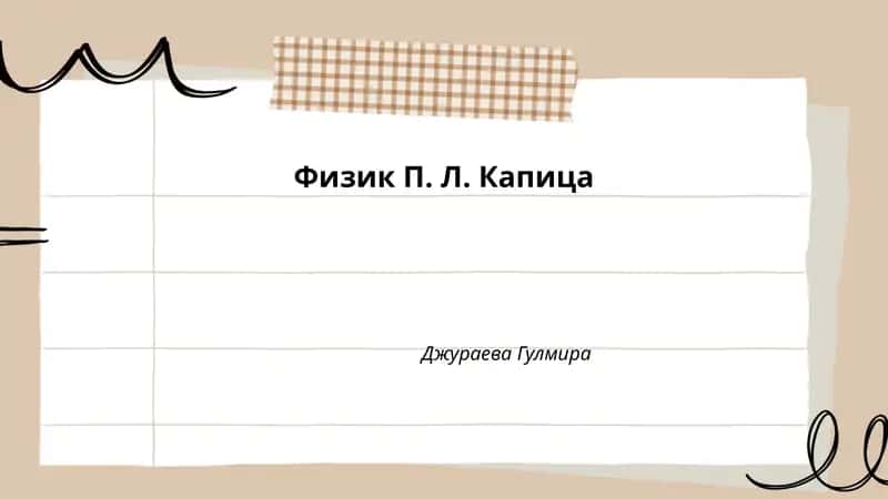Физик П. Л. Капица