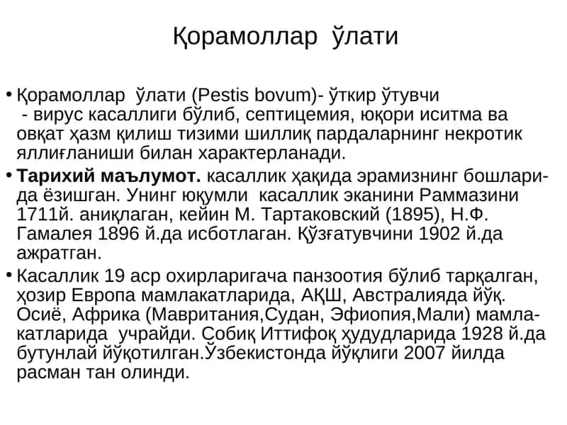 Қорамоллар ўлати