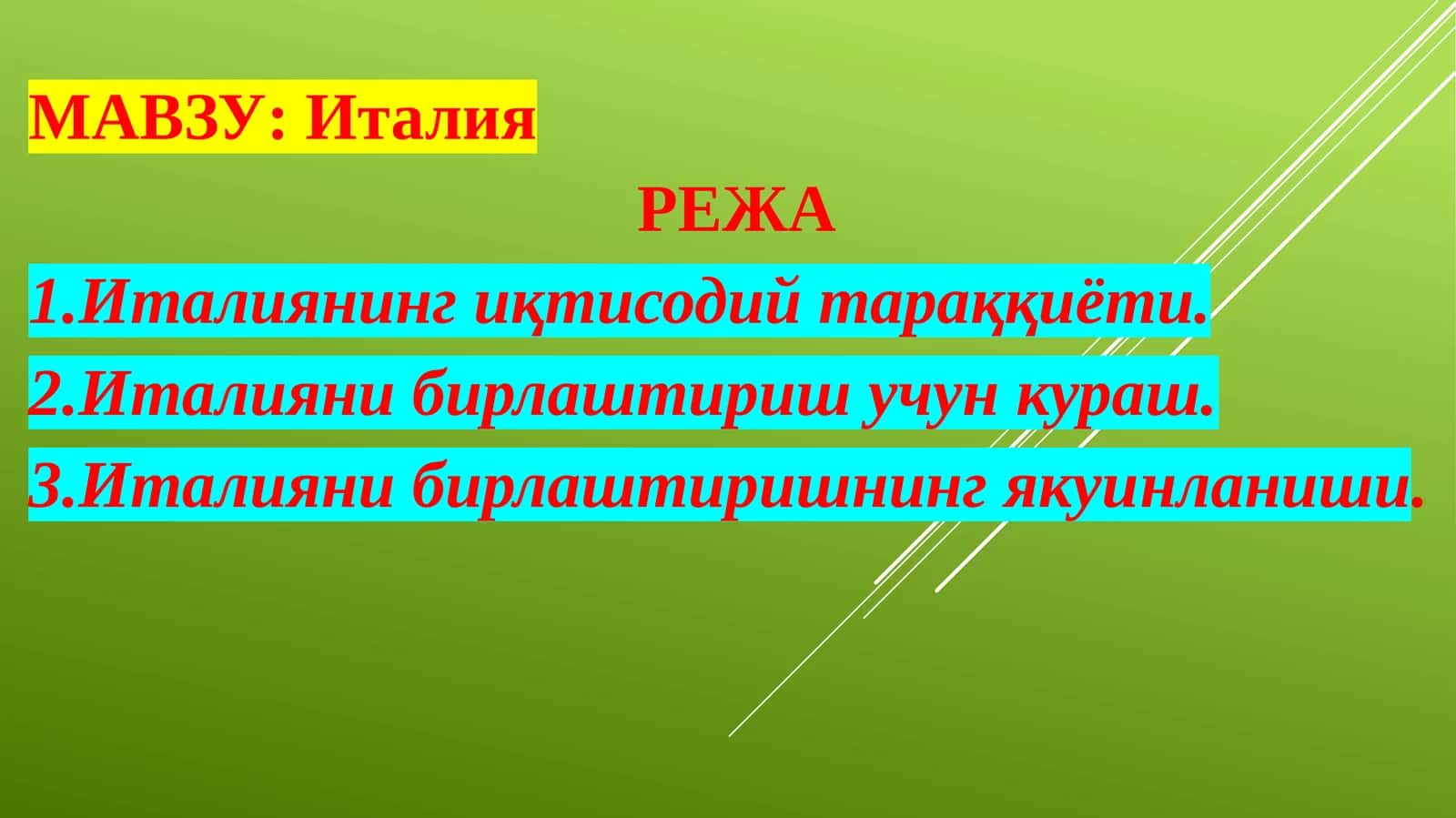 Италия