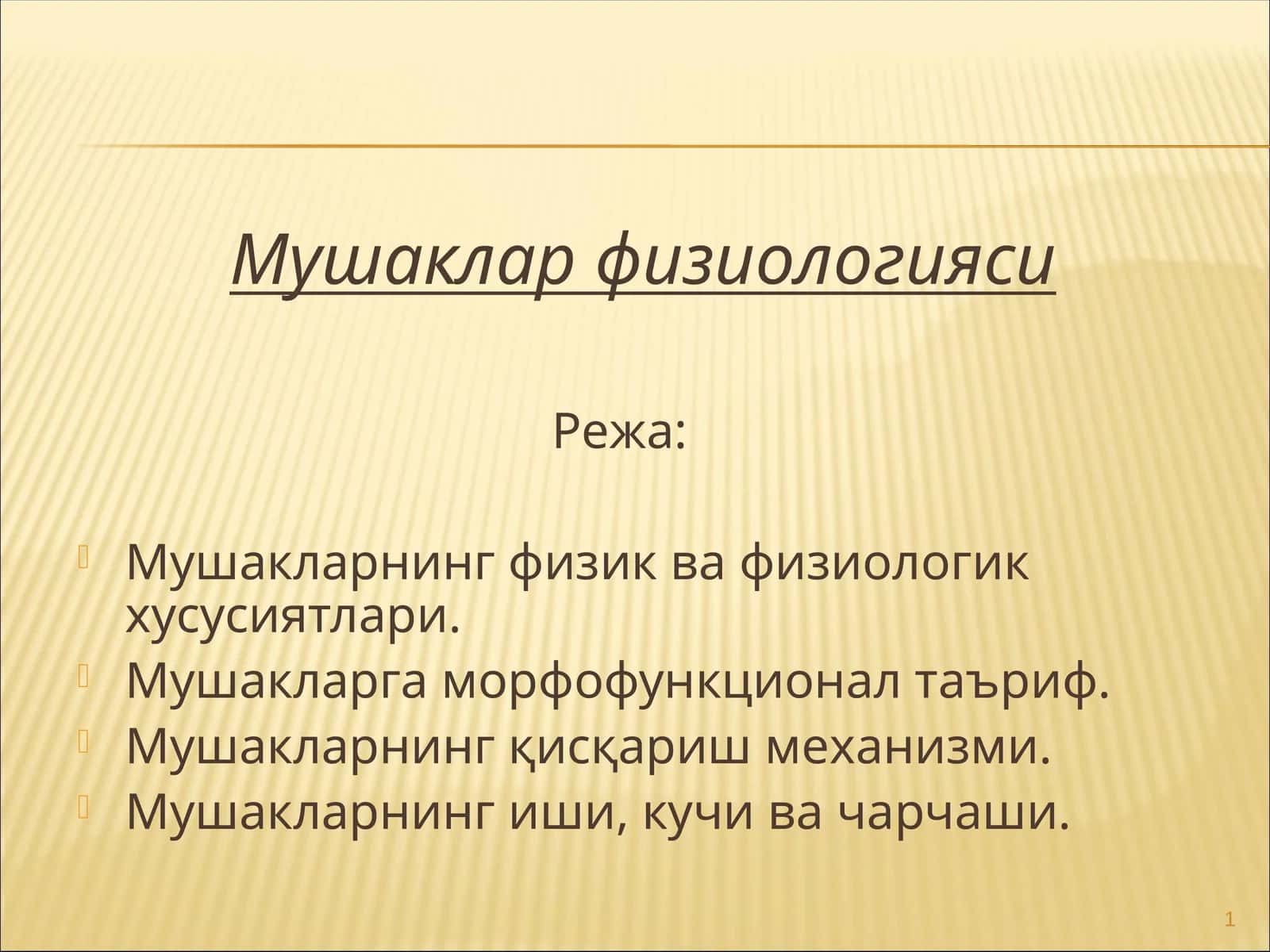 Мушаклар физиологияси