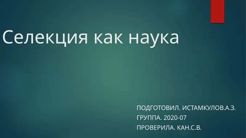 Селекция как наука