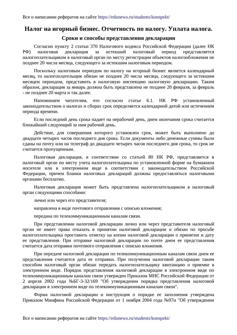 Налог на игорный бизнес. Отчетность по налогу. Уплата налога