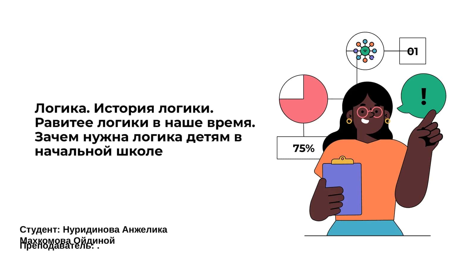 Логика. История логики. Равитее логики в наше время. Зачем нужна логика детям в начальной школе