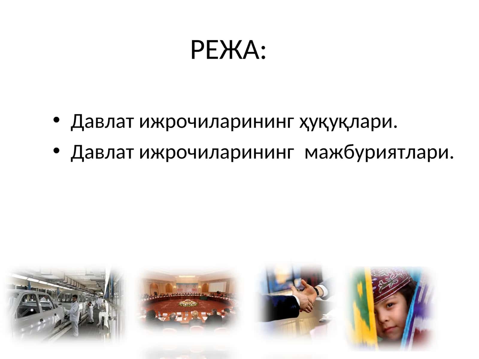 Давлат ижрочиларнинг ҳуқуқлари