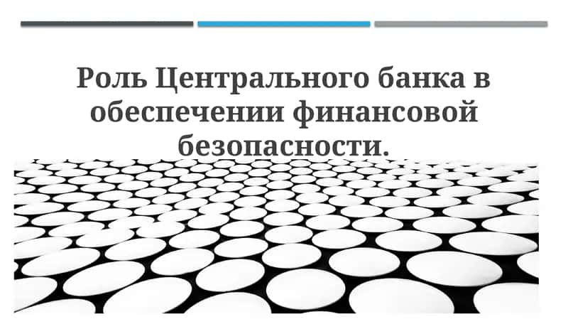 Роль Центрального банка в обеспечении финансовой безопасности