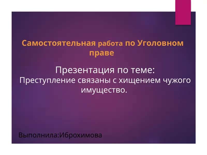 Самостоятельнаяработапо Уголовном праве