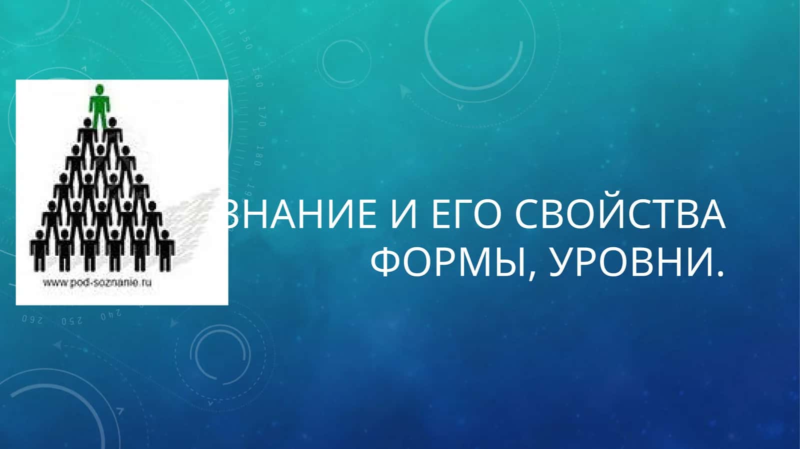 СОЗНАНИЕ И ЕГО СВОЙСТВА ФОРМЫ, УРОВНИ