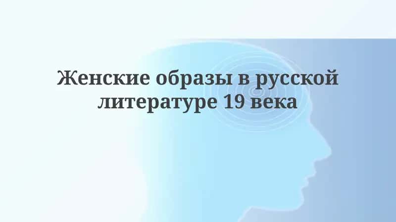 Женские образы в русской литературе 19 века