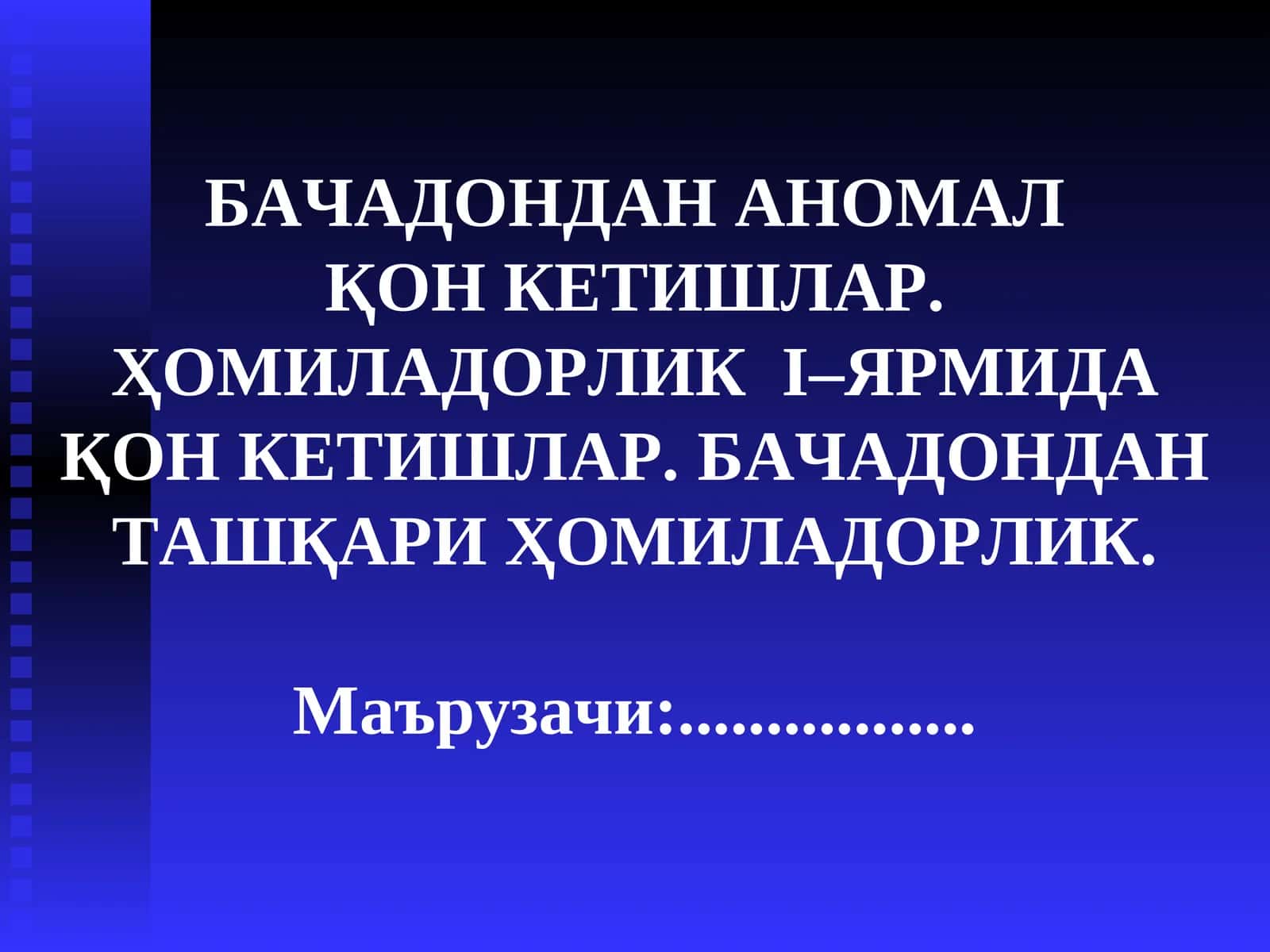 БАЧАДОНДАН АНОМАЛҚОН КЕТИШЛАР. ҲОМИЛАДОРЛИКI–ЯРМИДА ҚОН КЕТИШЛАР. БАЧАДОНДАН ТАШҚАРИ ҲОМИЛАДОРЛИК