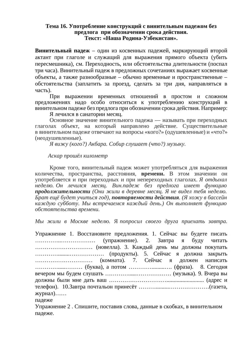 Употребление конструкций с винительным падежом