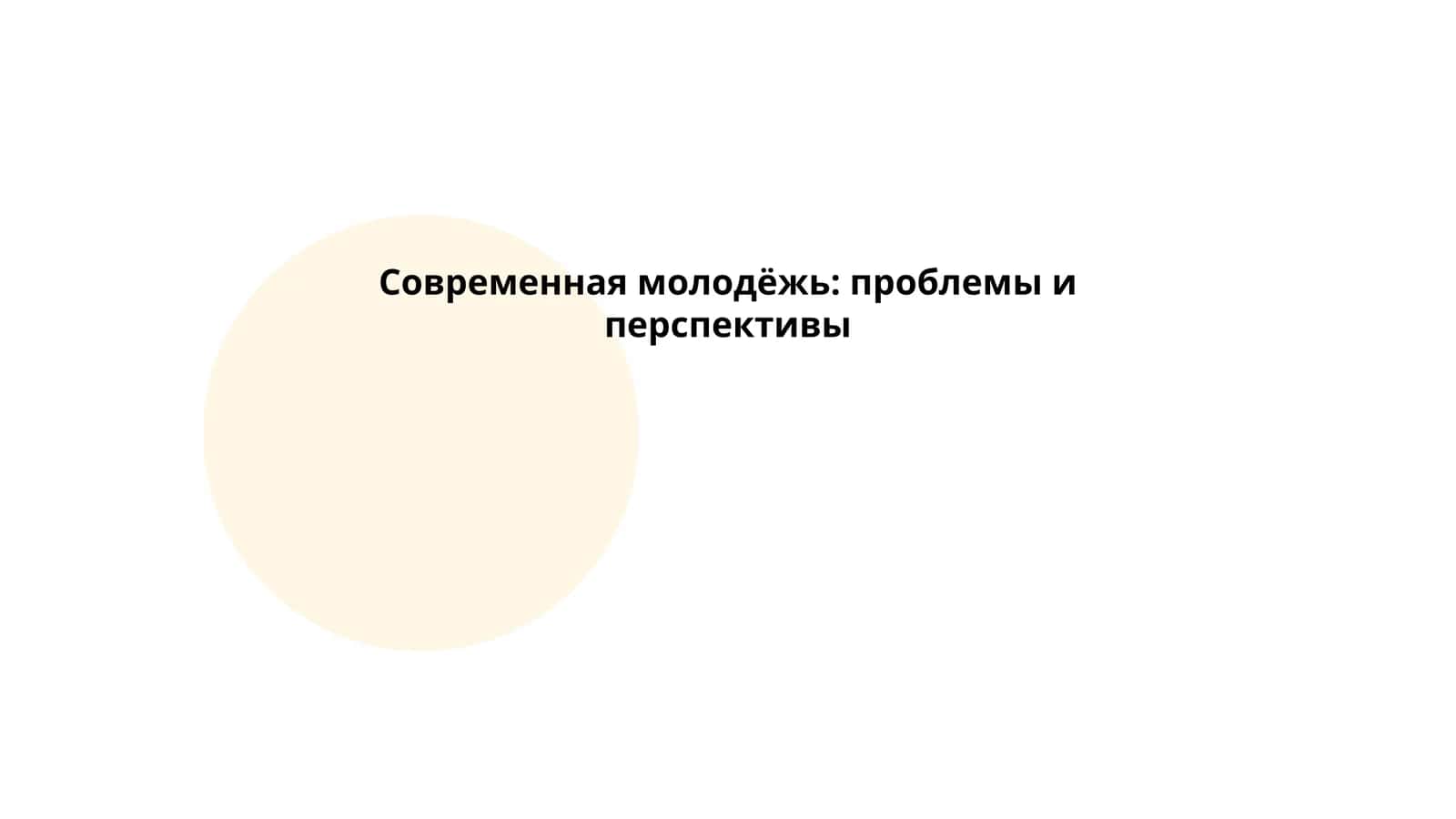 Современная молодёжь: проблемы и перспективы