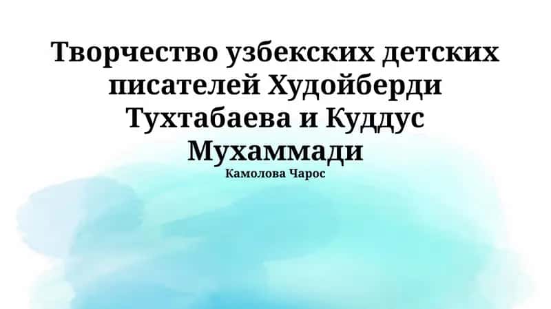 Творчество узбекских детских писателей Худойберди Тухтабаева и Куддус Мухаммади