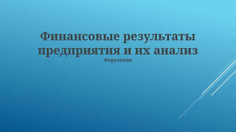 Финансовые результаты предприятия и их анализ