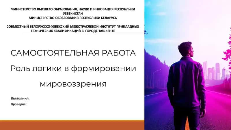 Роль логики в формировании мировоззрения