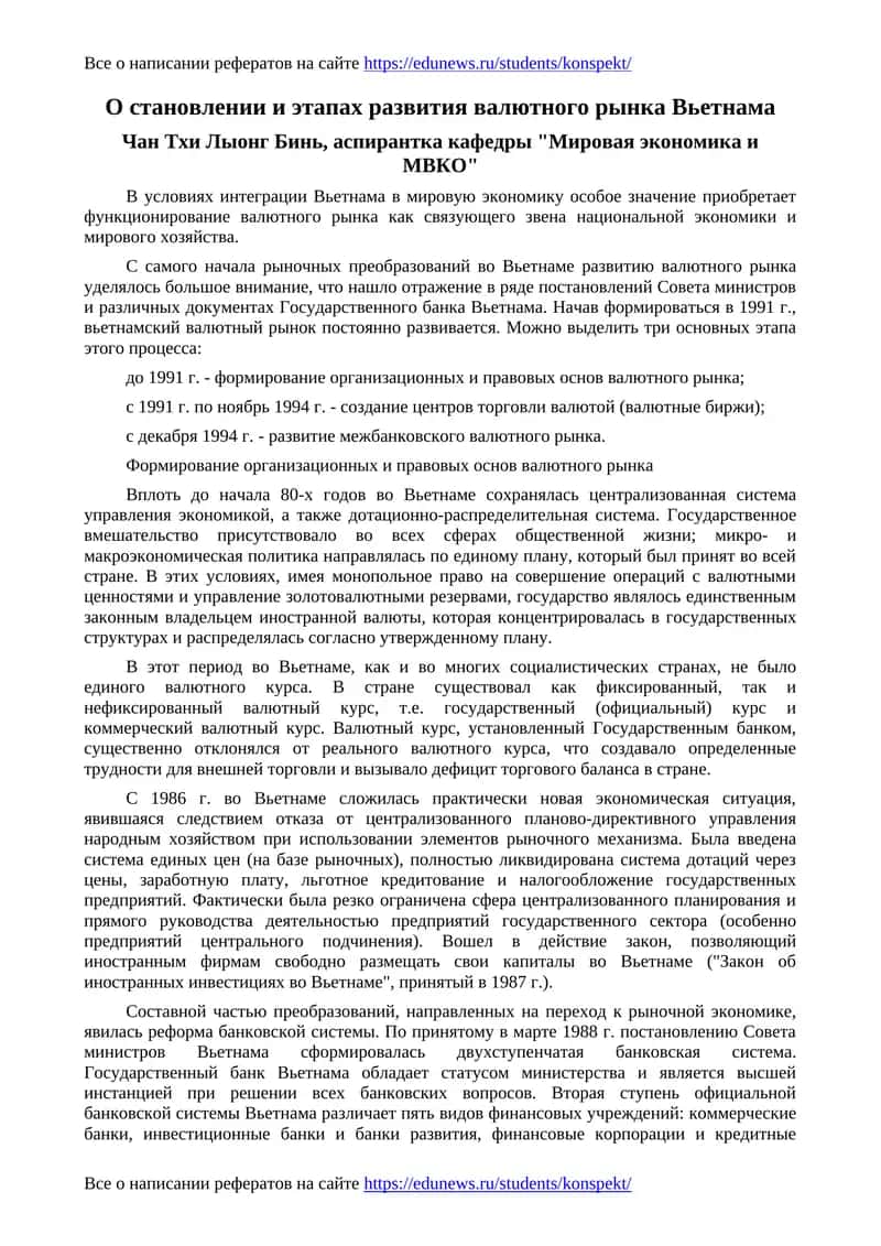 О становлении и этапах развития валютного рынка Вьетнама