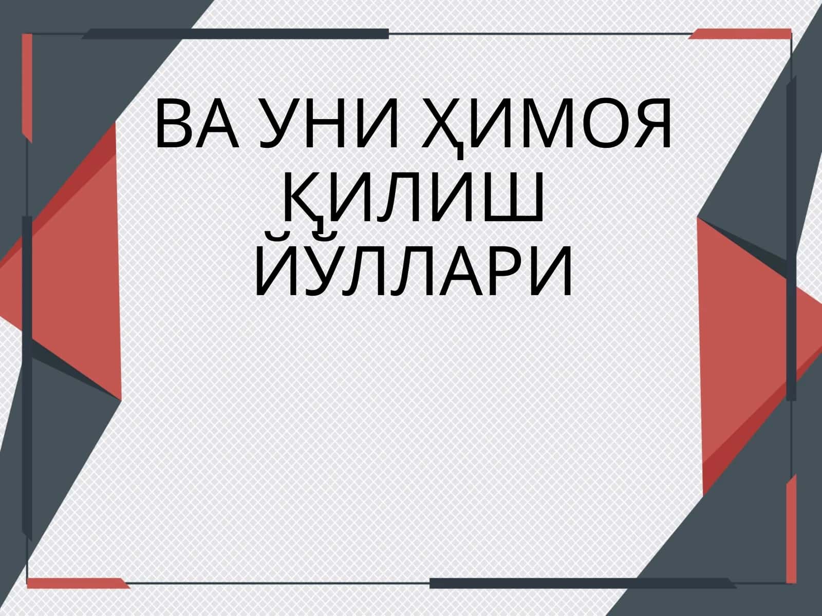 Интеллектуал мулквача уни ҳимоя қилиш йўллари
