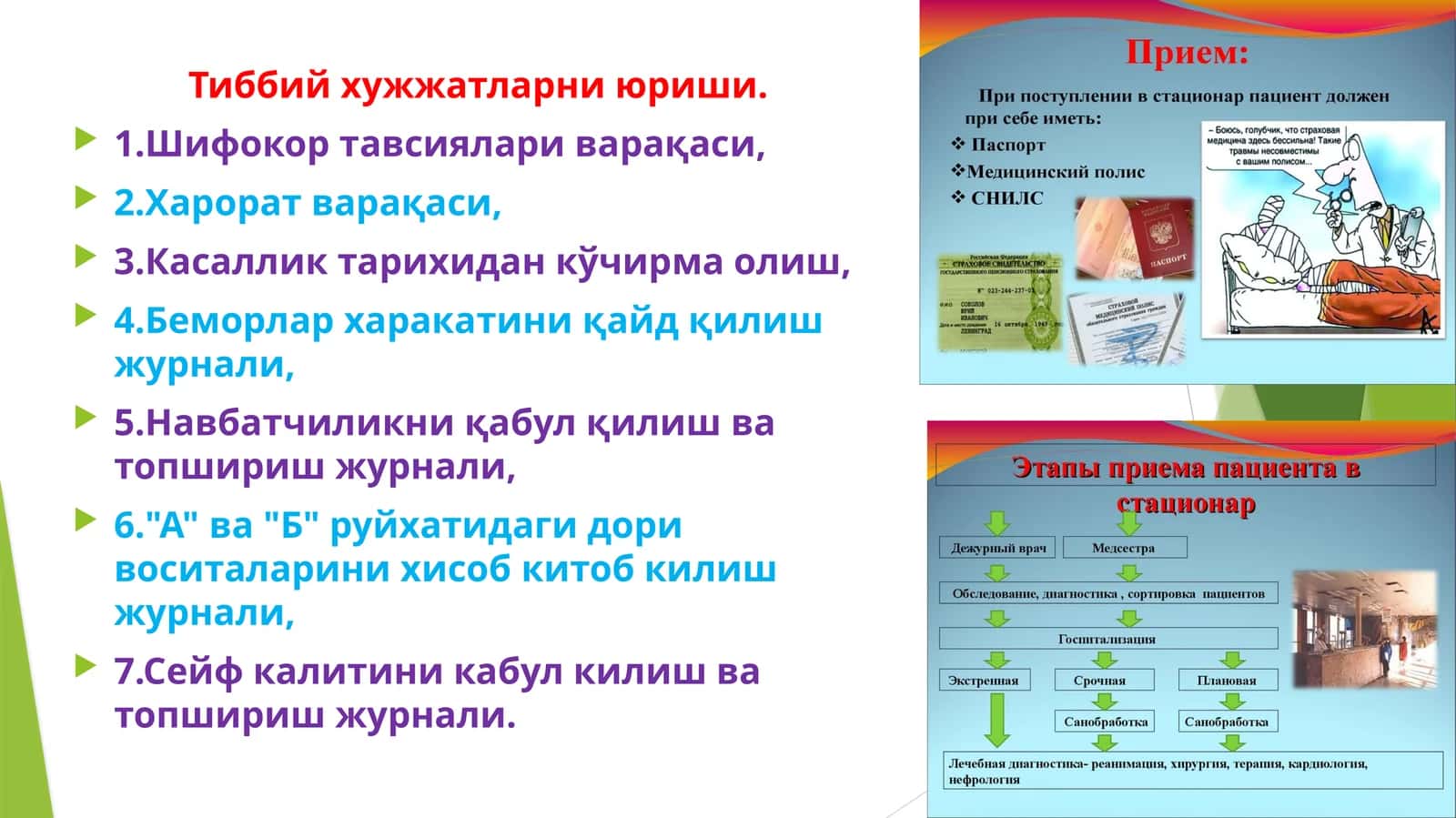 Тиббий хужжатларни юриши