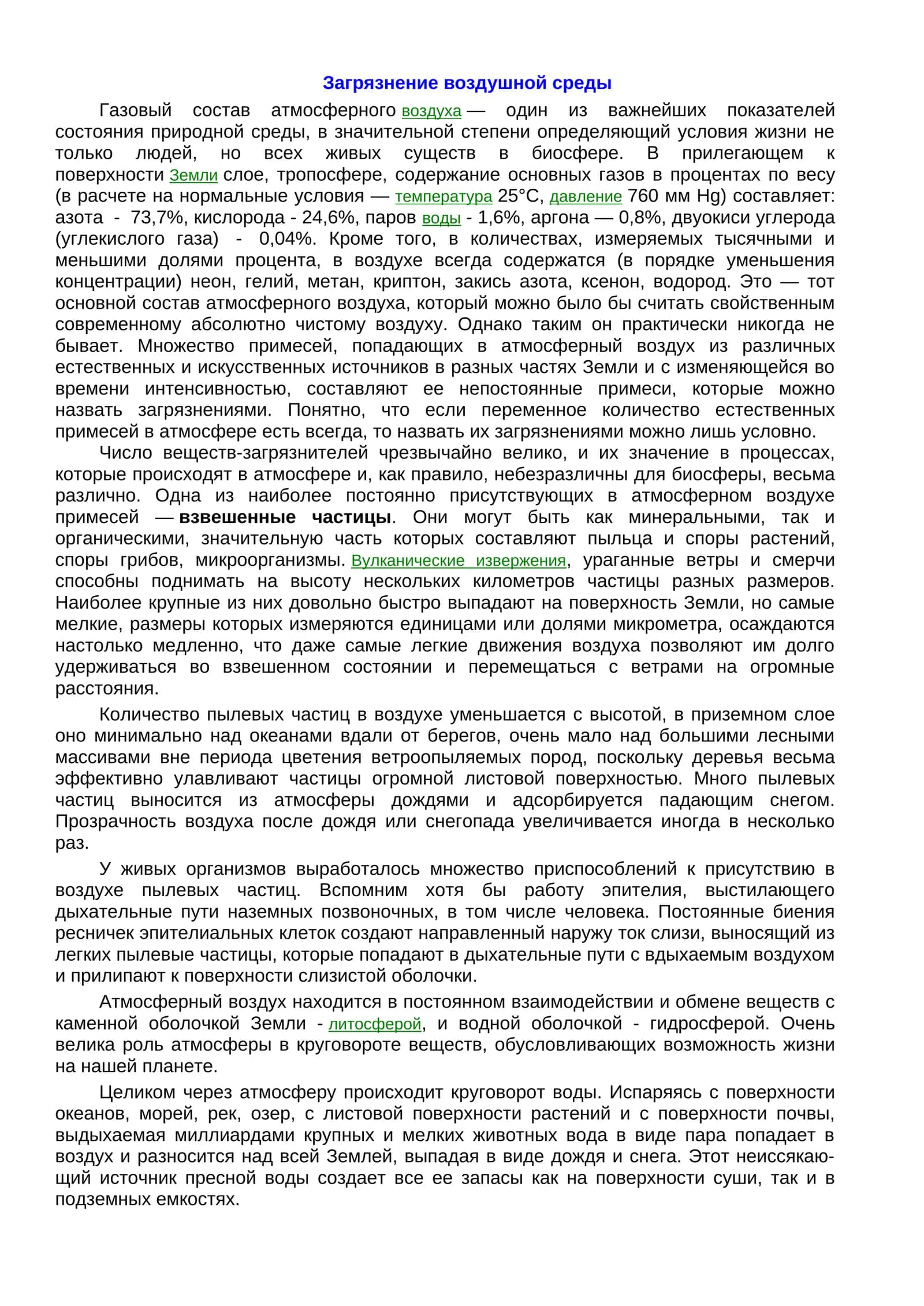 Газовый состав атмосферного воздуха
