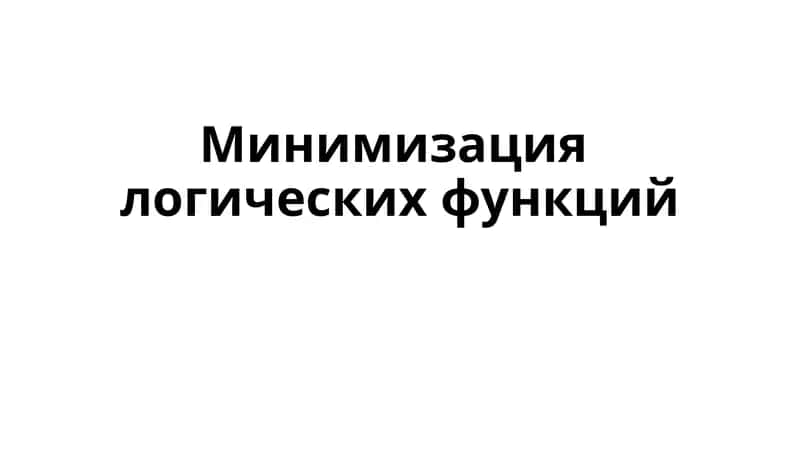 Минимизациялогических функций