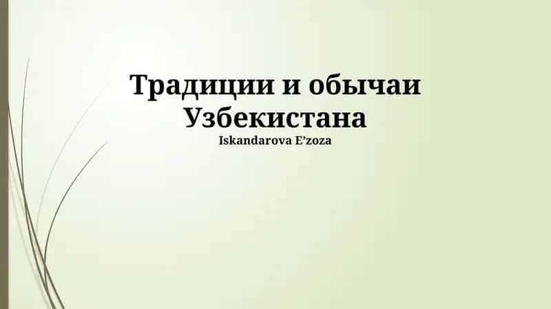 Традиции и обычаи Узбекистана