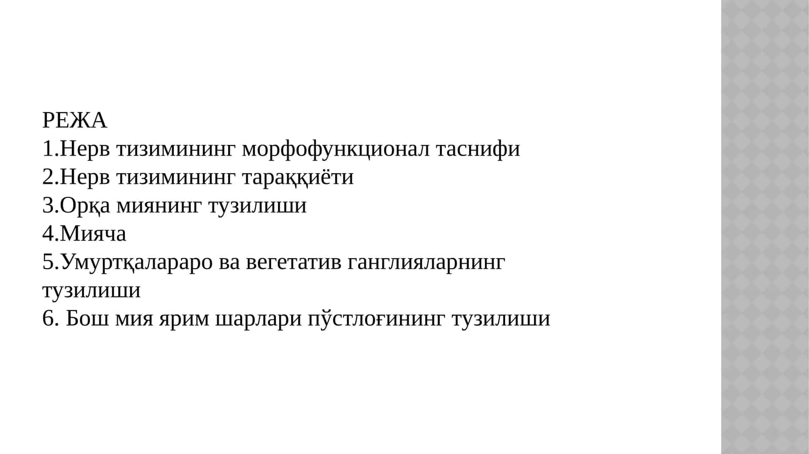 Нерв тизимининг морфофункционал таснифи