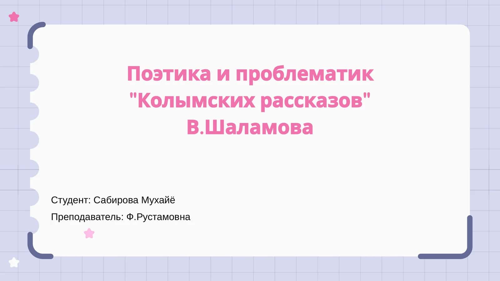 Введение в поэтику 'Колымских рассказов'