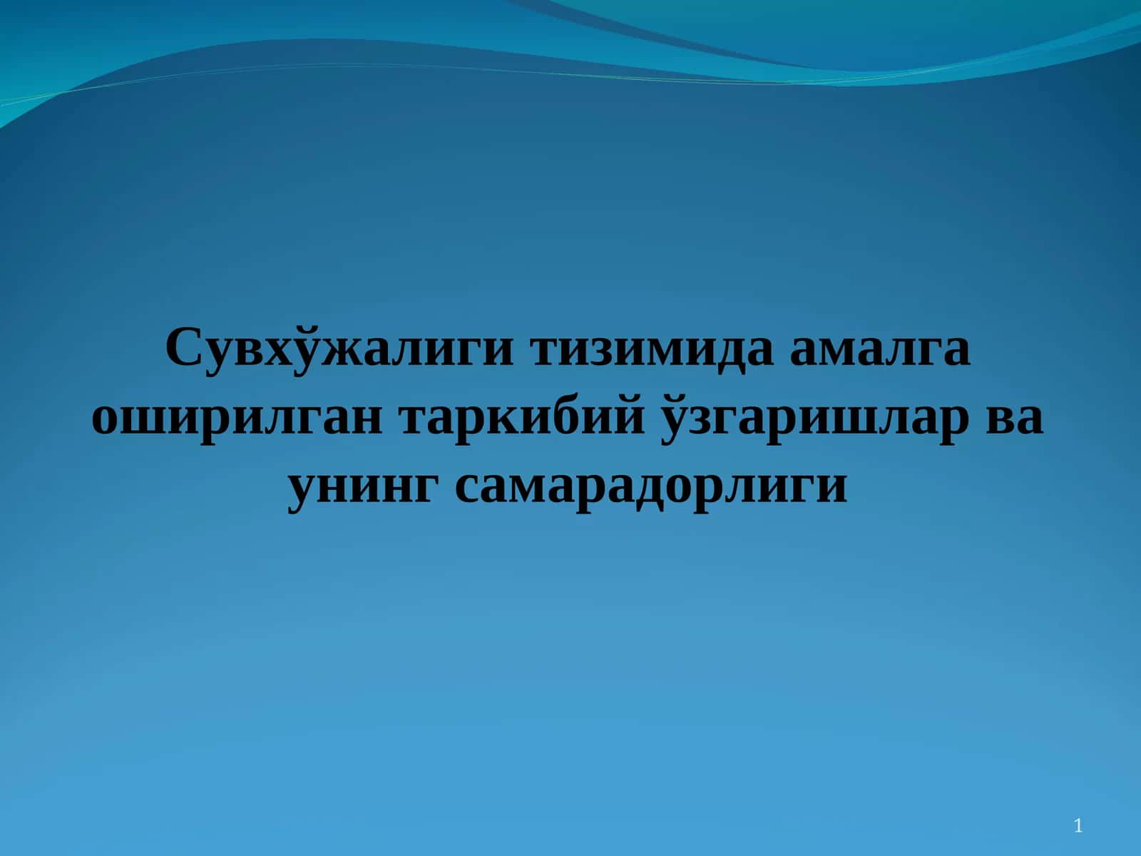 Сувхўжалиги тизимида амалга оширилган таркибий ўзгаришлар ва унинг самарадорлиги