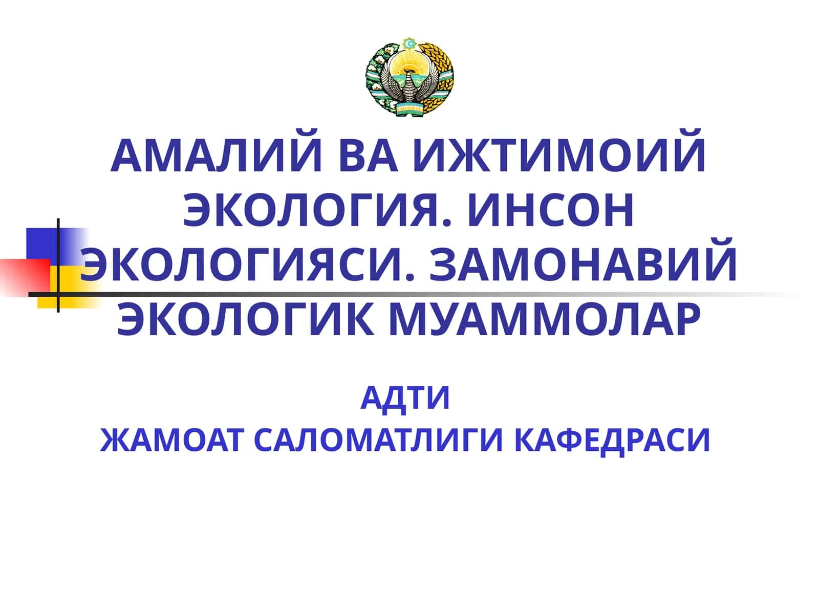 Амалий ва ижтимоий экология. Инсон экологияси. Замонавий экологик муаммолар