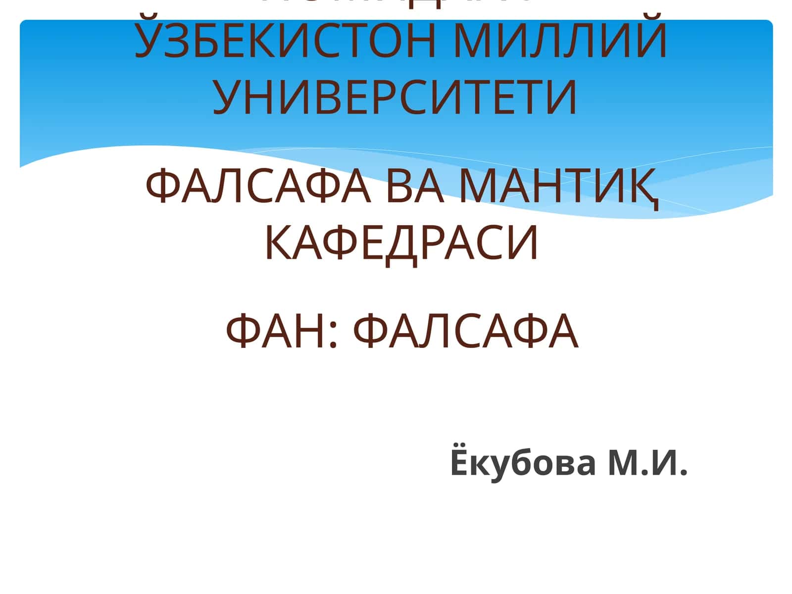 ИНСОН ФАЛСАФАСИ(фалсафий антропология)