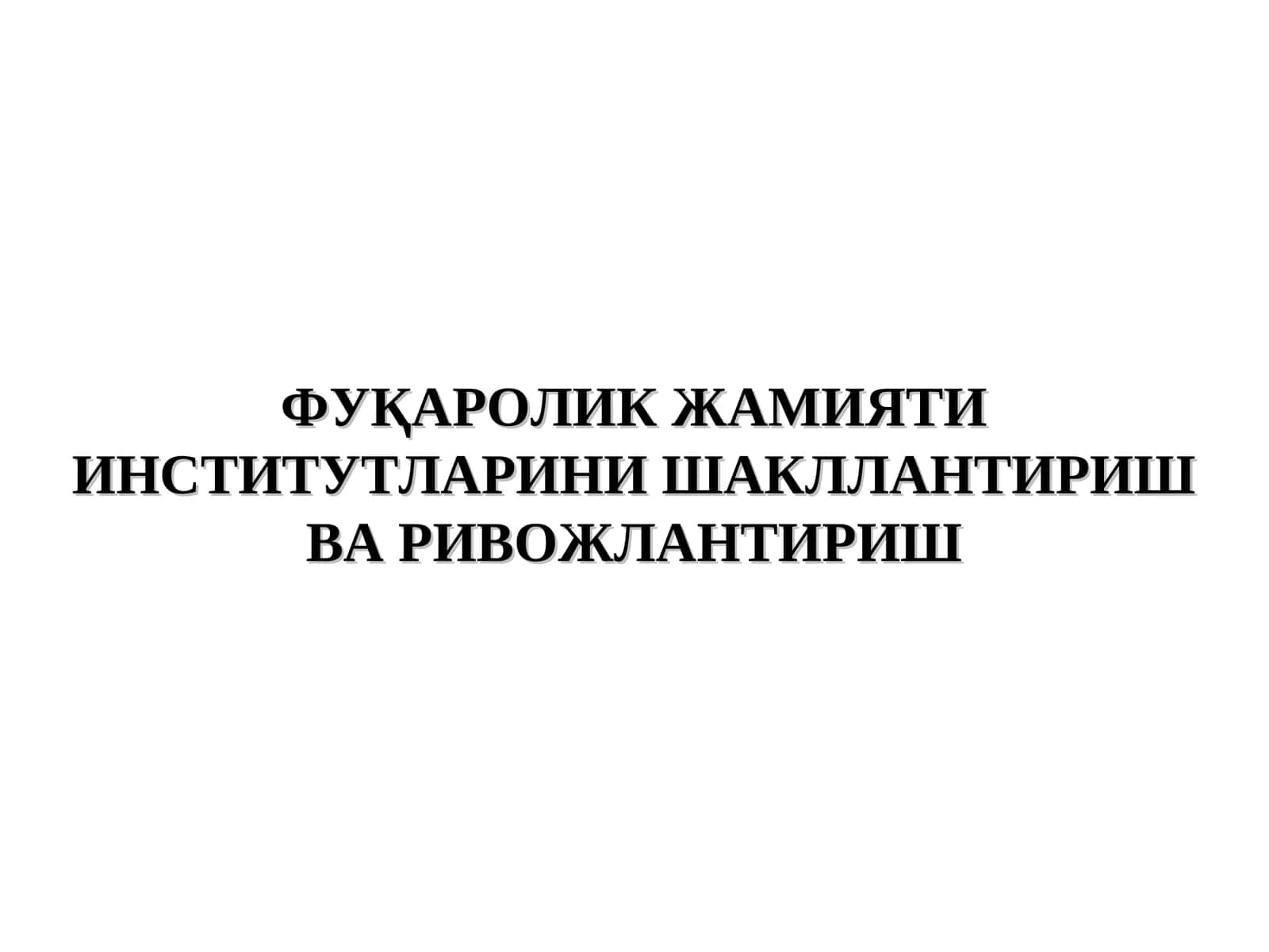 Фуқаролик Жамияти Институтларини Шакллантириш ва Ривожлантириш