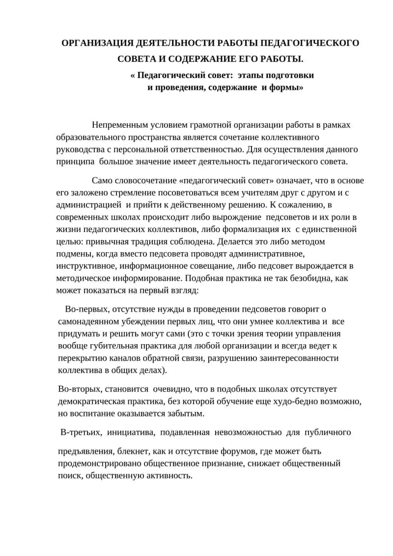 Педагогический совет: этапы подготовки и проведения, содержание и формы
