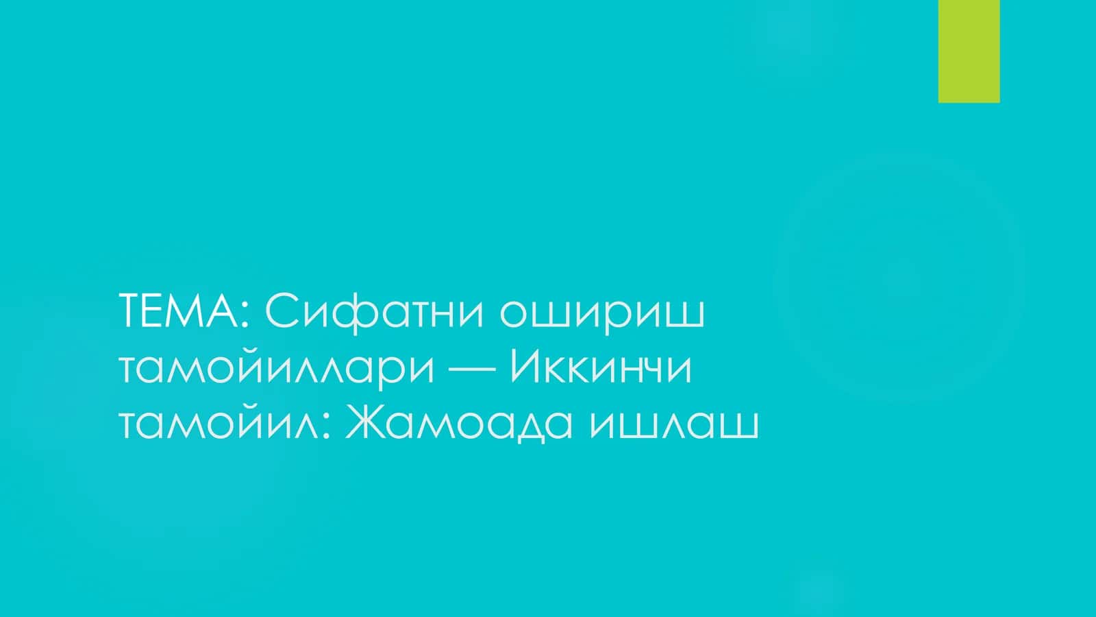 Жамоада ишлаш