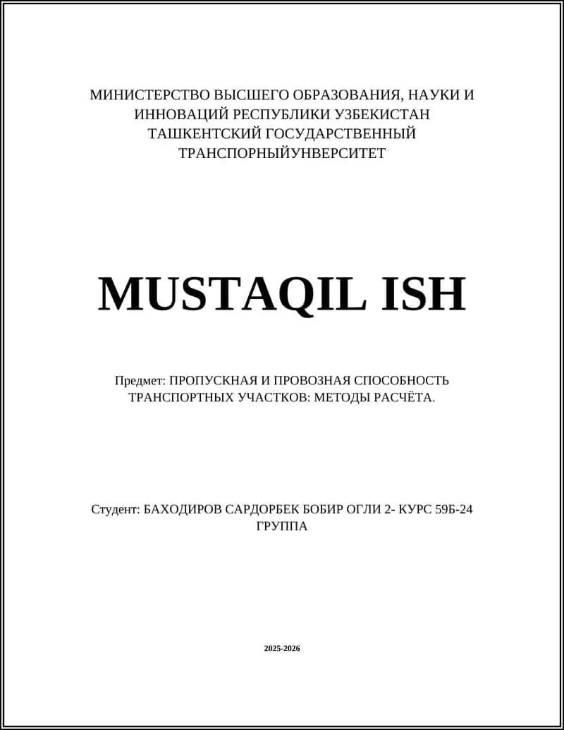 ПРОПУСКНАЯ И ПРОВОЗНАЯ СПОСОБНОСТЬ ТРАНСПОРТНЫХ УЧАСТКОВ: МЕТОДЫ РАСЧЁТА
