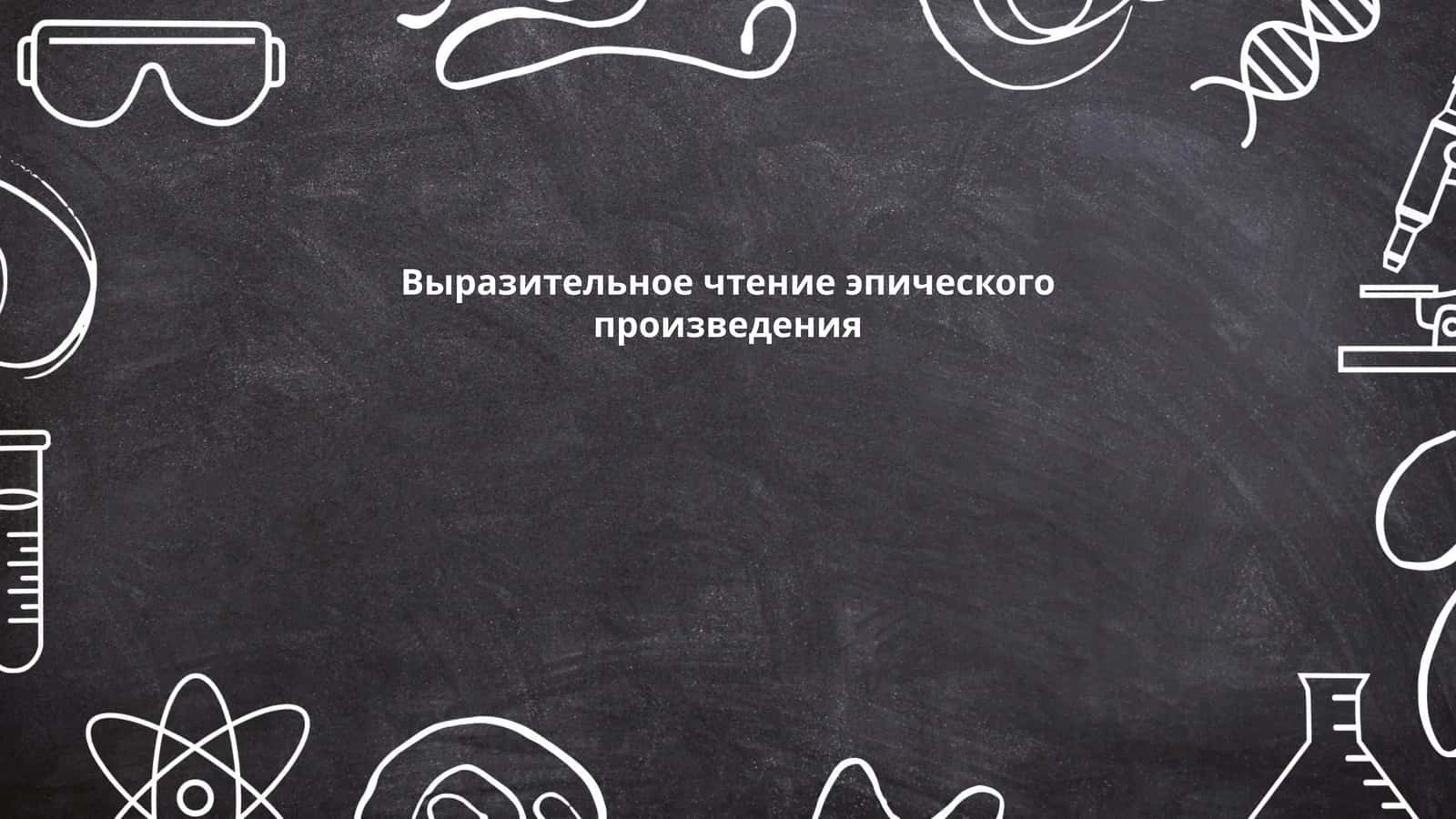 Выразительное чтение эпического произведения