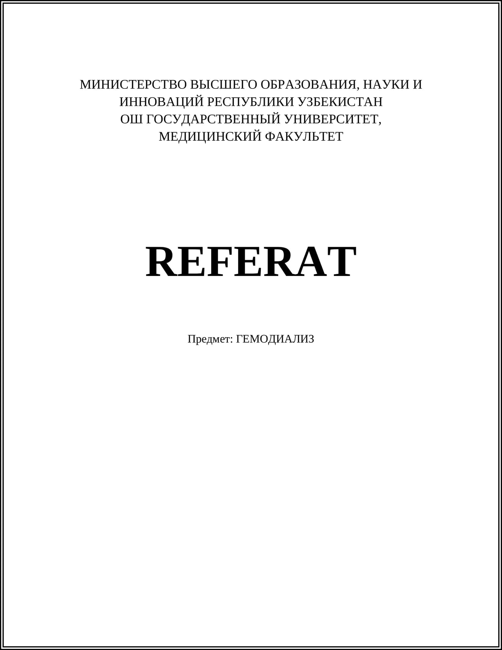 ГЕМОДИАЛИЗ