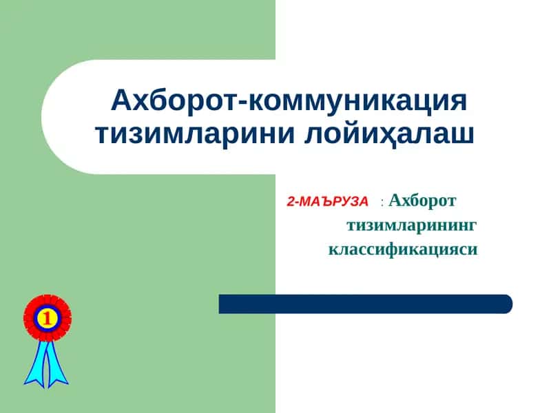 Ахборот тизимларининг классификацияси