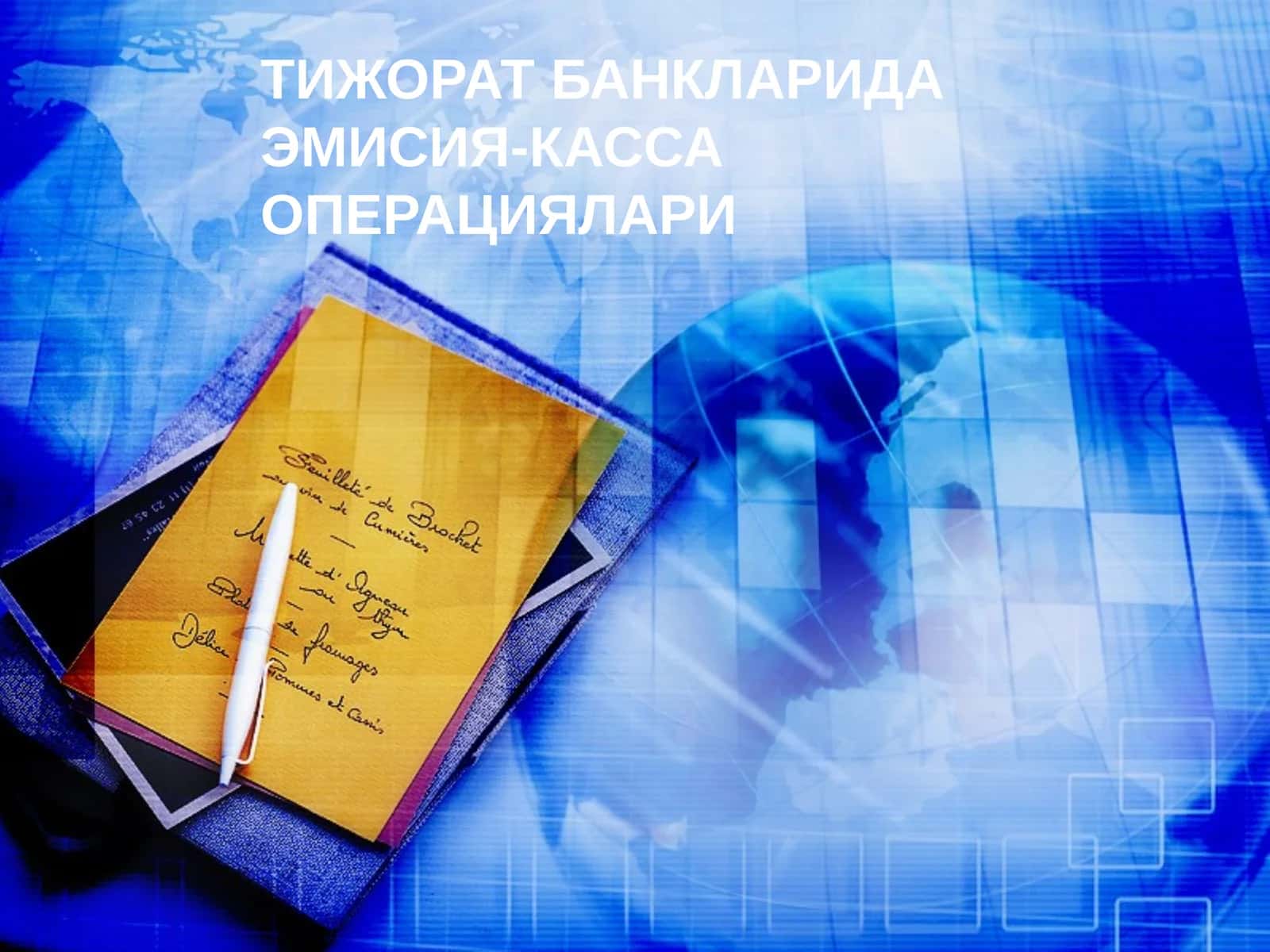 Эмиссия-касса операциялари