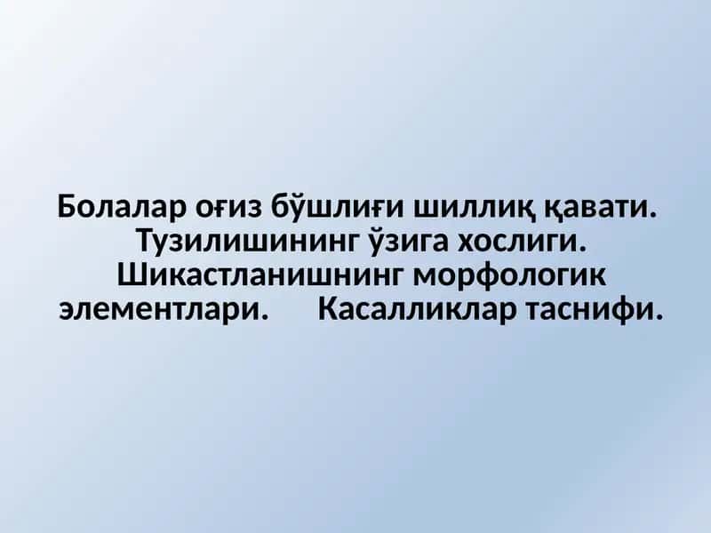 Оғиз бўшлиғи шиллиқ қавати