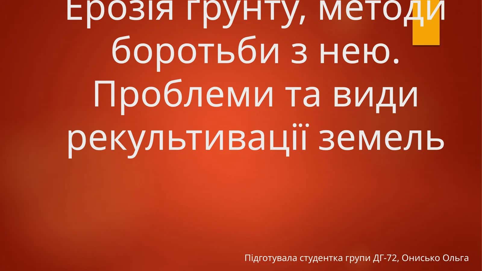 Ерозия ґрунту, методи боротьби з нею. Проблеми та види рекультивації земель