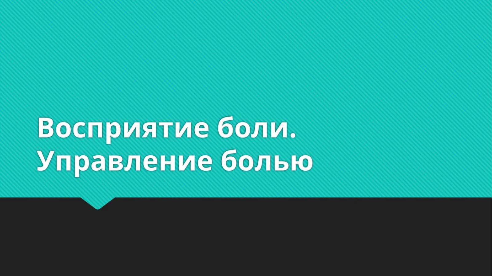 Восприятие боли. Управление болью
