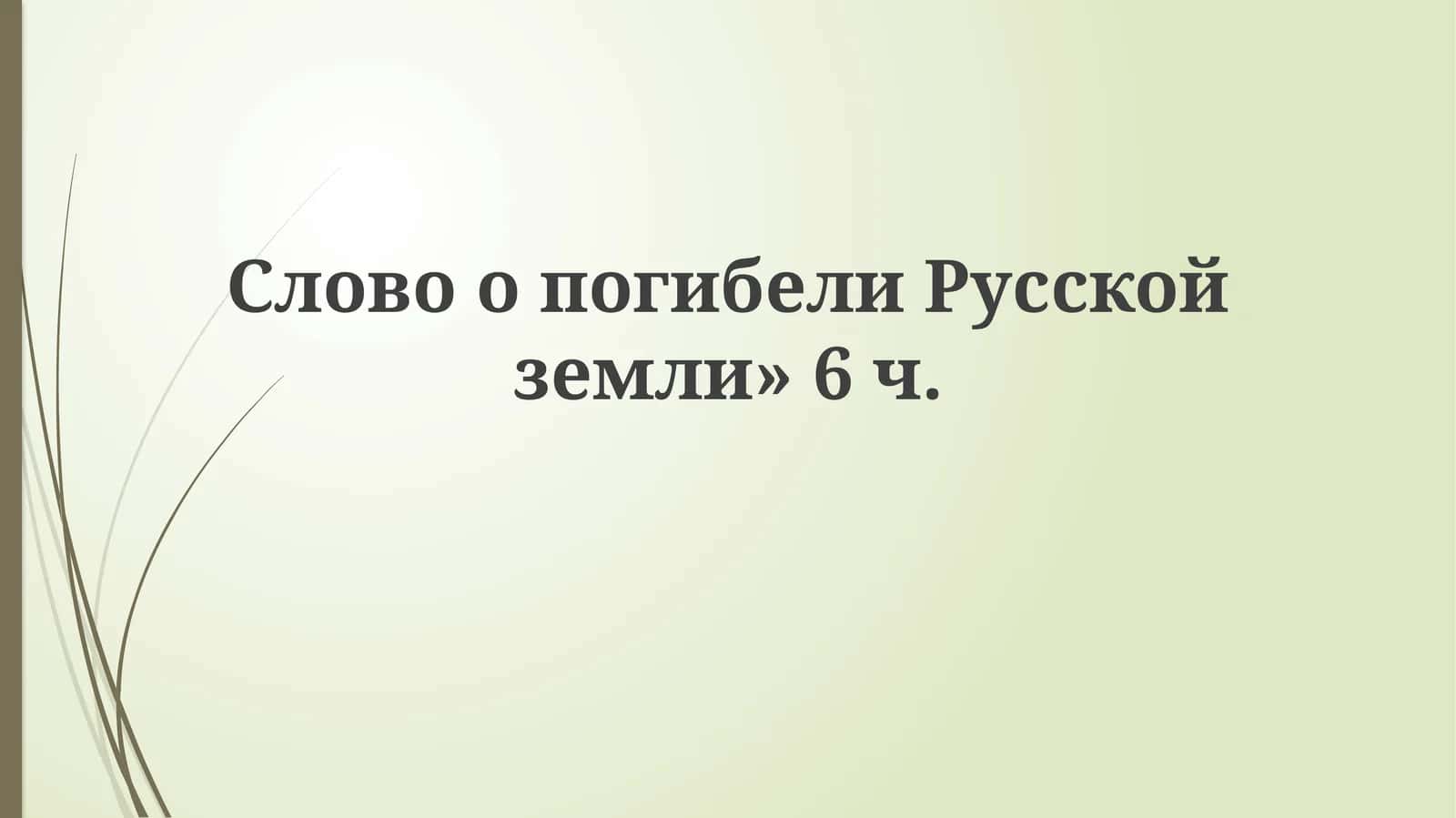 СловоопогибелиРусскойземли»