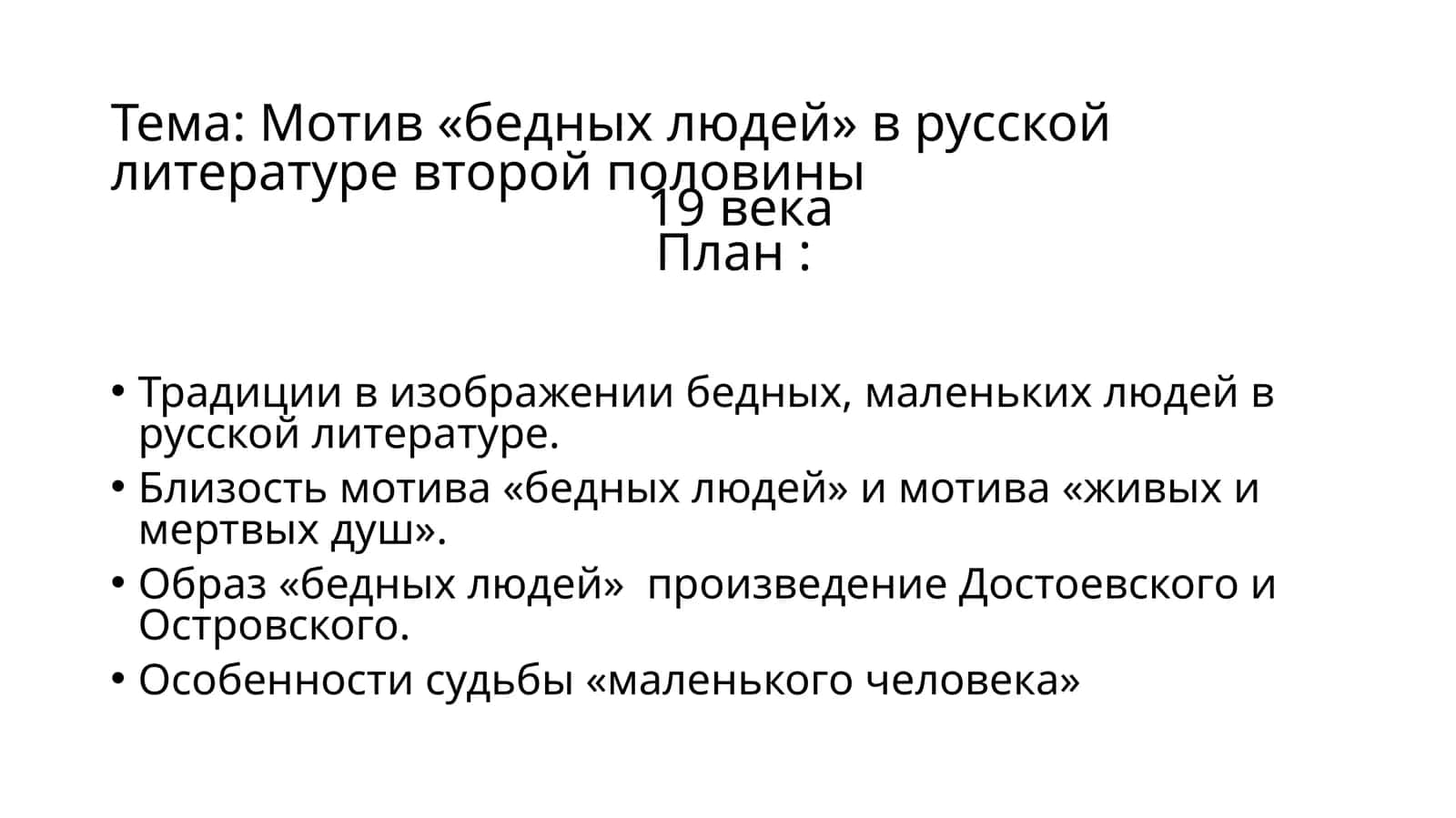 Мотив «бедных людей» в русской литературе второй половины 19 века