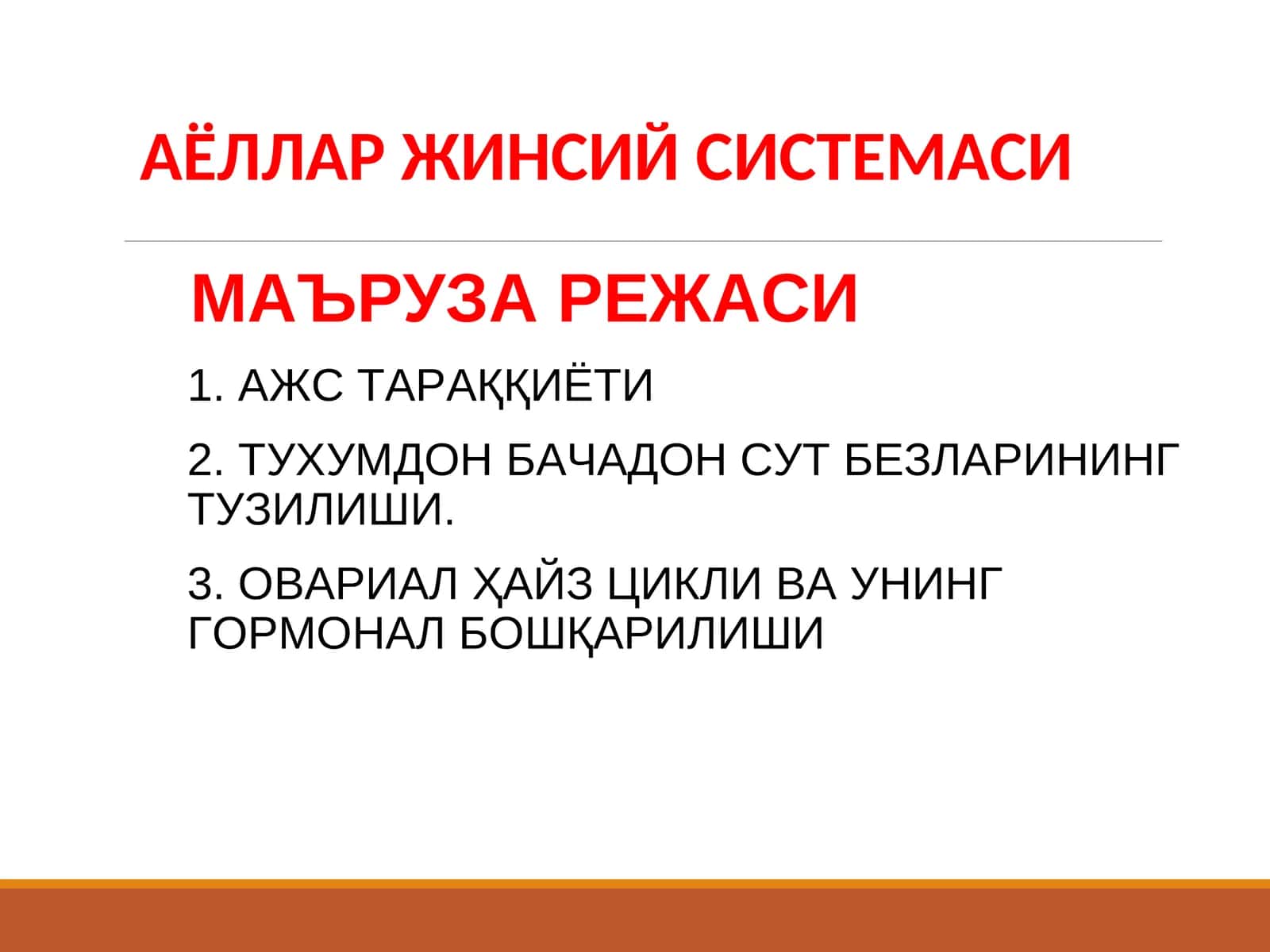 АЁЛЛАР ЖИНСИЙ СИСТЕМАСИ