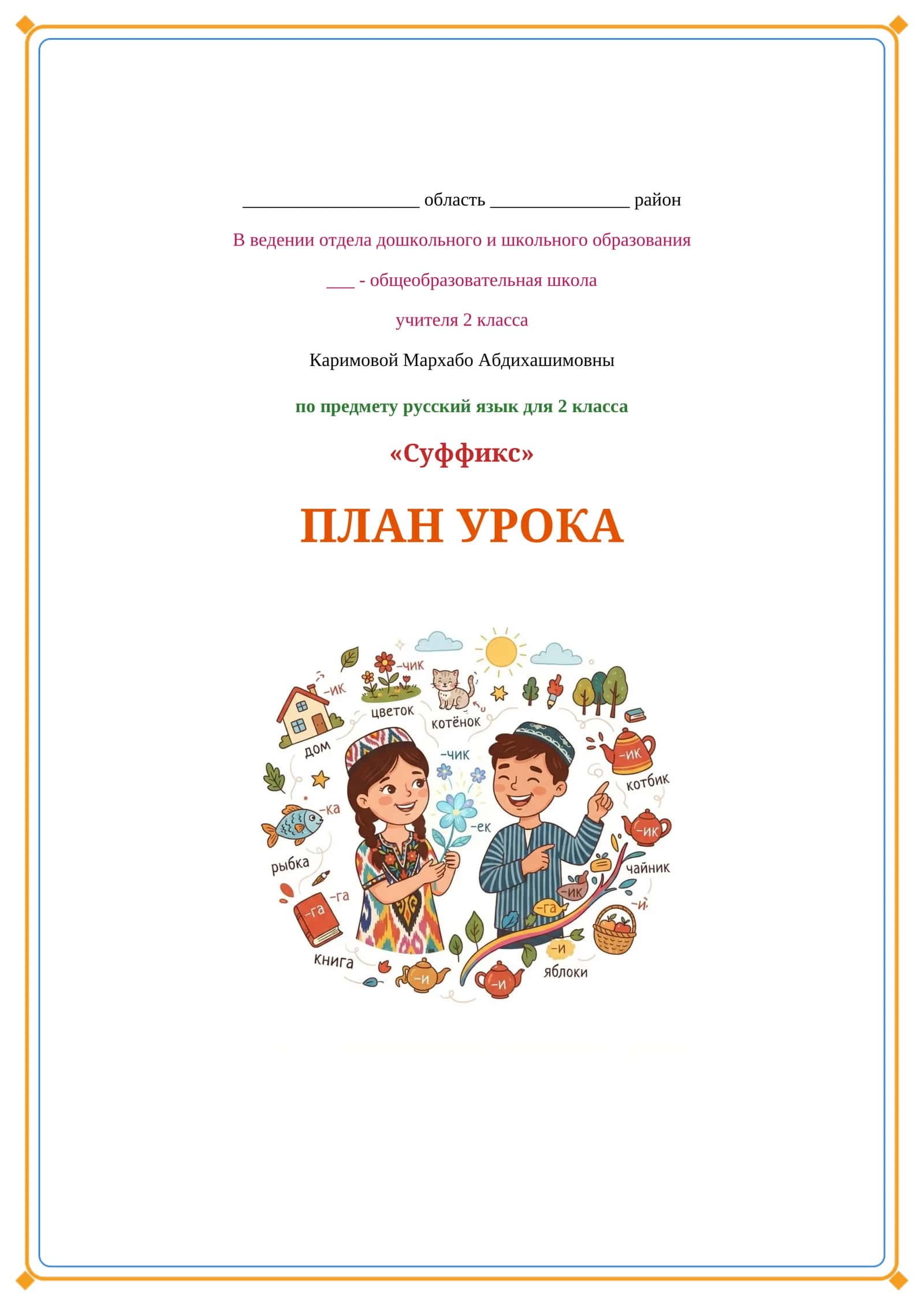 Lesson on Суффикс