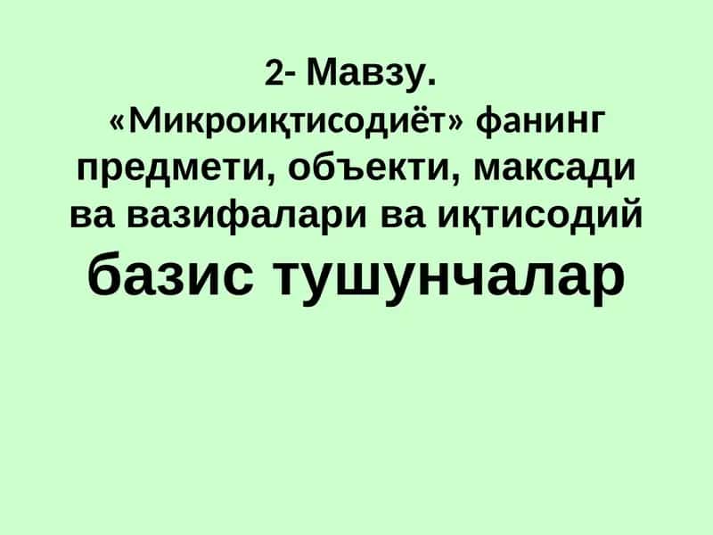 Микроиқтисодиёт