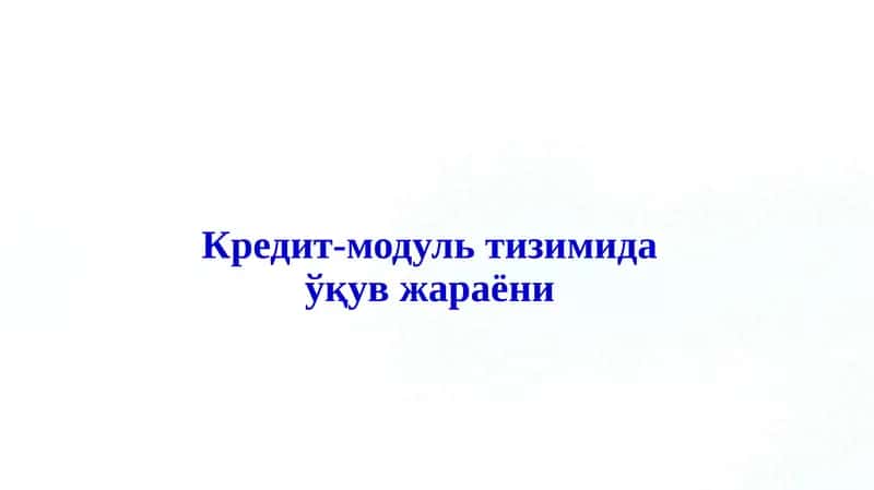 Кредит-модуль тизимида ўқув жараёни
