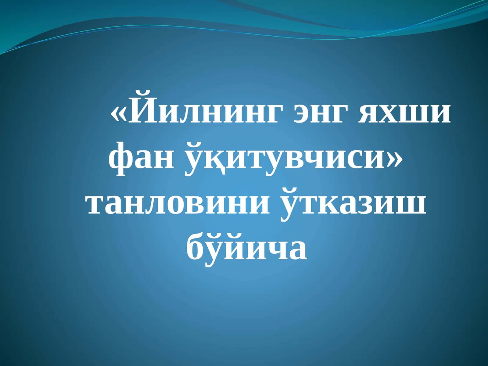 Йилнинг энг яхши фани ўқитувчиси танлови
