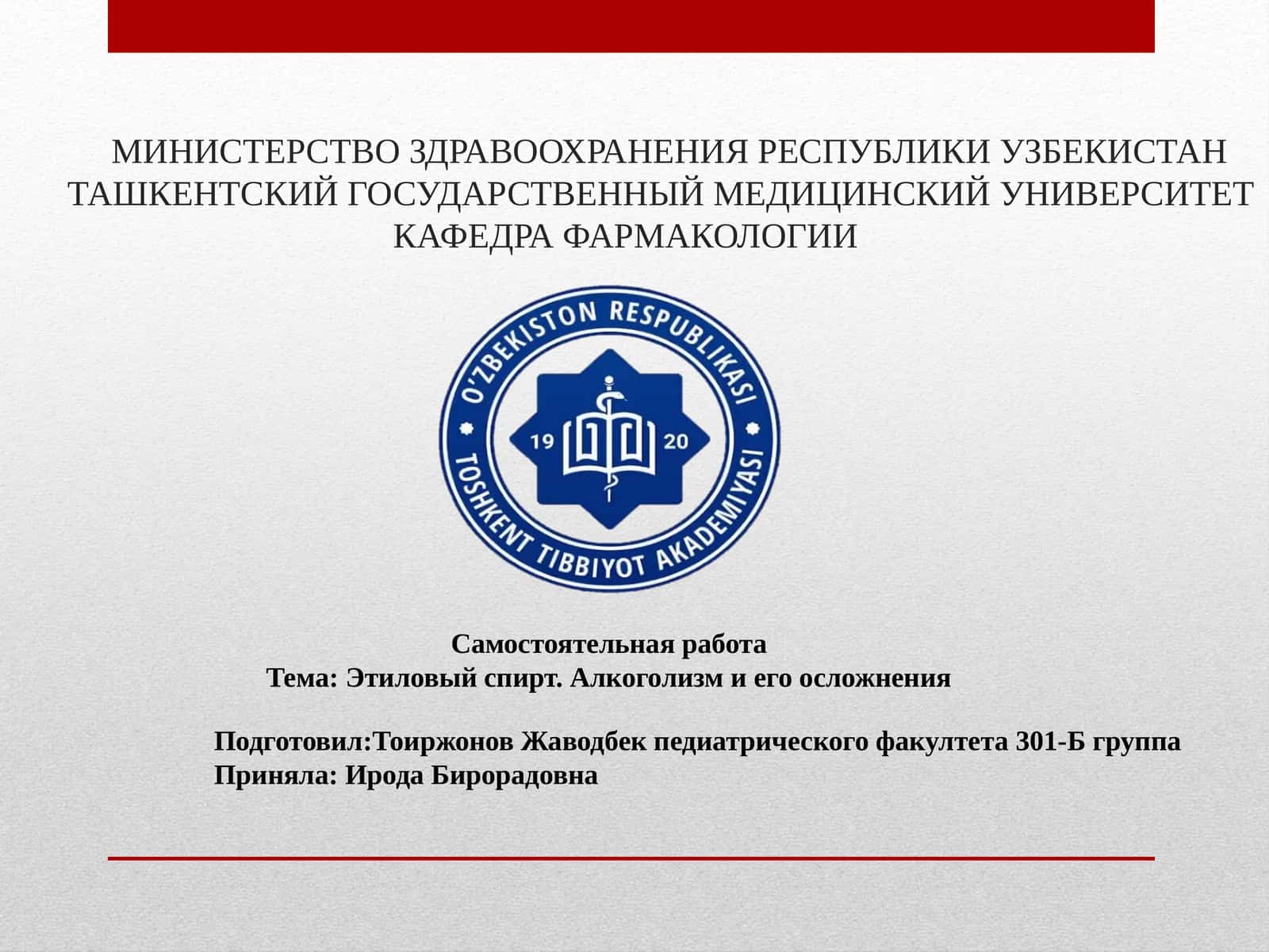 Этиловый спирт. Алкоголизм и его осложнения