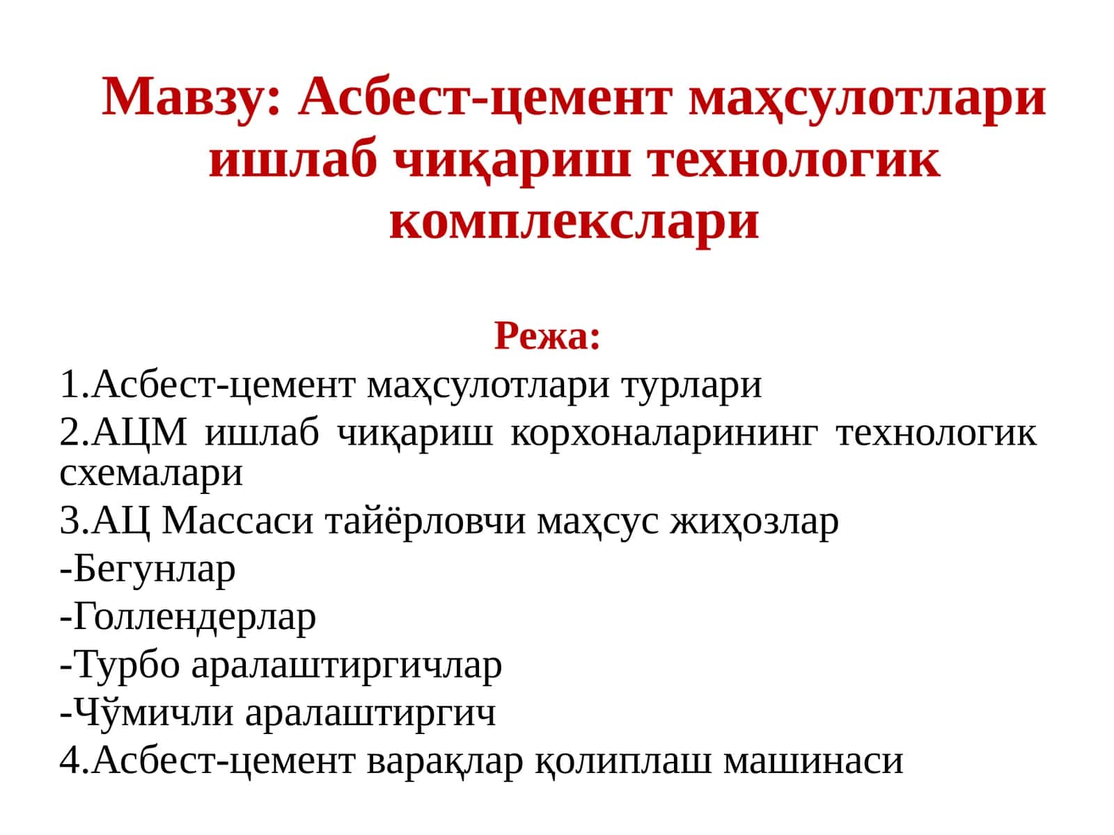 Асбест-цемент маҳсулотлари ишлаб чиқариш технологик комплекслари